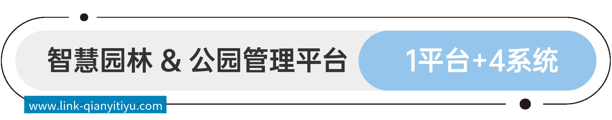 软件平台和应用系统 智慧园林&公园管理平台 1平台+4系统