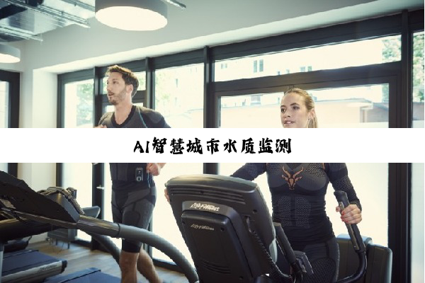 今日科普|AI智慧城市水质监测