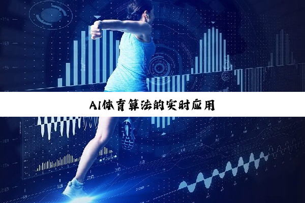 AI体育算法的实时应用 AI体育算法的实时应用