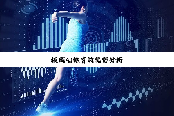 今日科普|校园AI体育的优势分析