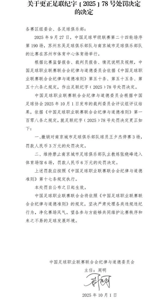 承认判错,中足联撤销对南京城市球员处罚 承认判错,中足联撤销对南京城市球员处罚