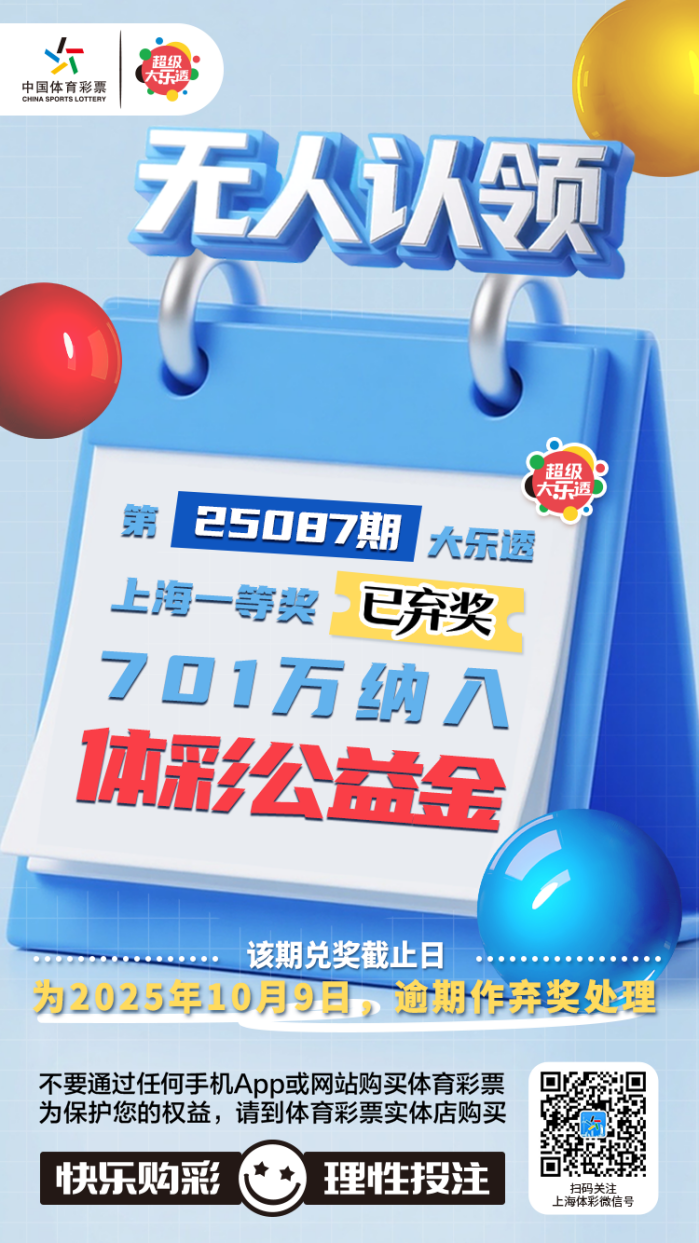 大乐透上海一等奖逾期无人认领,701万余元纳入体彩公益金 大乐透上海一等奖逾期无人认领,701万余元纳入体彩公益金