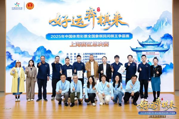 2025年体彩棋王争霸赛上海赛区总决赛,焦胜获棋王称号 2025年体彩棋王争霸赛上海赛区总决赛,焦胜获棋王称号