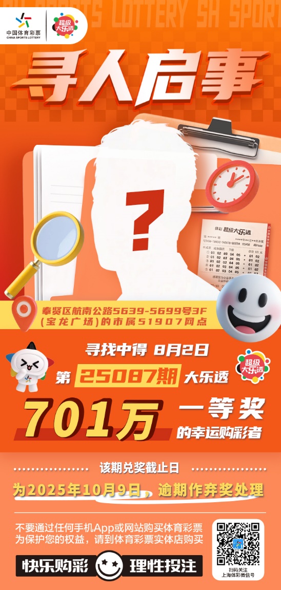 寻人!体彩超级大乐透第25087期701万大奖得主你在哪 寻人!体彩超级大乐透第25087期701万大奖得主你在哪
