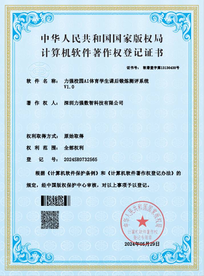 【软著】千亿体育校园AI体育学生课后锻炼测评系统 【软著】千亿体育校园AI体育学生课后锻炼测评系统